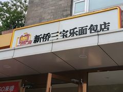 -新侨三宝乐面包店(崇文门店)