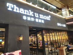 -Thank u mom非油炸健康鸡(万国广场店)