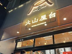 -火山屋台(新街口店)