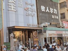 -小河公主秘制烤羊腿(小绿谷店)
