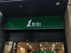 门面-1点点(西山万达金街店)