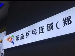 -乐旋乒乓球(郑州一站广场店)