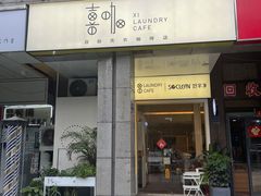 门面-XI·LaundryCafe 喜咖自助洗衣咖啡店