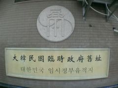 -大韩民国临时政府旧址