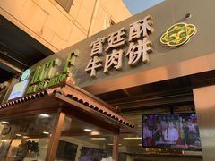 门面-蕃坊酥小蒙牛肉饼(怀远市场店)