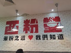 -西粉堂新疆米粉(朝外店)