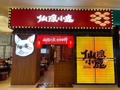 门面-仙隐小鹿中华料理(南宁万象城店)