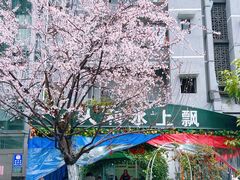 -人和水上飘(第一家店)
