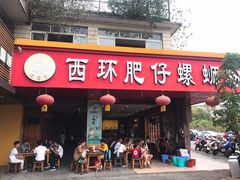 门面-西环肥仔螺蛳粉(总店)