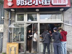 -郭记小街麻辣烫(南小街总店)