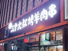 门面-三个大叔东北烧烤·砂锅菜(西三旗店)