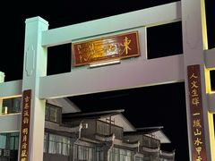 -东西巷