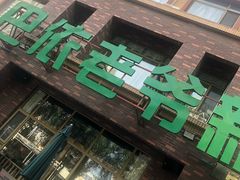 -巴依老爷新疆餐厅