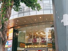-富邦中心WEST POINT CENTRE