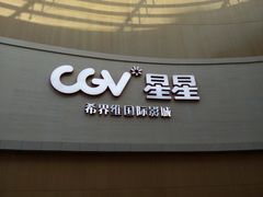 售票处-CGV星星影城(颐堤港ScreenX店)