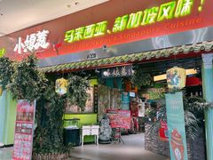 -小娘惹厨房Little Nyonya(狮城有约上榜店)