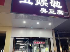 -五娭毑臭豆腐(黄兴南路店)