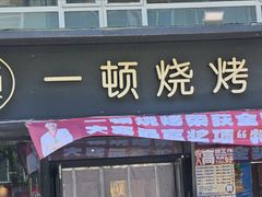 -一顿烧烤(八经街店)