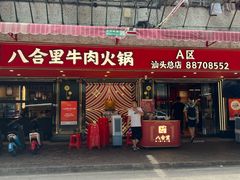 -八合里牛肉火锅(八合里总店)