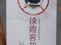 -徐霞客故居