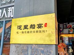 -淀里船宴(裕华东路店)