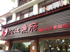 门面-沱江鱼府(丽江店)