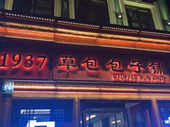 -草包包子铺1937(普利街店)