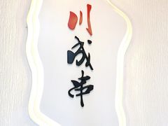 -川成串·自助串串香火锅(朝阳店)