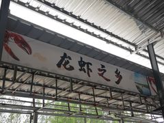 -五七小李子油焖大虾(总店)