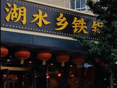 -江湖水乡铁锅炖魚(周庄嘉园店)