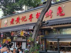 -老黄记手撕烤兔(玉林街店)
