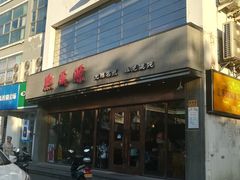 -熙盛源(苏苑街店)
