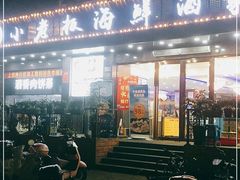 门面-小老板海鲜酒家(董家渡店)