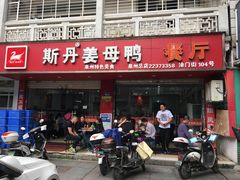 门面-斯丹姜母鸭·古法干香(涂门街总店)