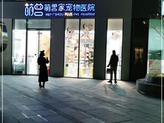-萌兽医馆·眼科·异宠专科(三里屯店)