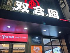 -双合园·海鲜水饺青岛菜(万佳广场店)