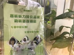 北京惠听听力特价品牌助听器折扣店全国连锁店-悦听品牌助听器集合店·峰力·奥迪康(石景山店)