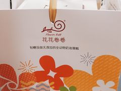 -花花卷卷·鲜食蛋糕(静安久光百货店)