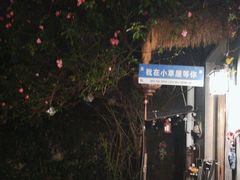 -小草屋轰趴馆别墅派对新场团建家庭聚会