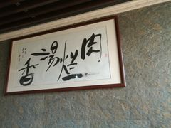 -淳澄水盆羊肉