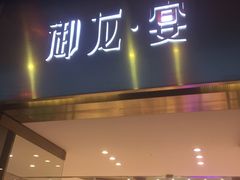 门面-御龙宴