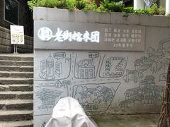 -正南齐北·老街糯米团(洪崖洞店)