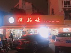 门面-津品味小吃(大学湾店)