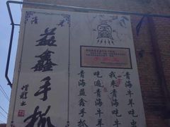 门面-清真·益鑫羊肉手抓馆(花园北街店)