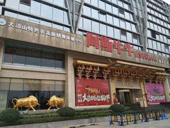 门面-阿斯牛牛·凉山菜(新会展店)