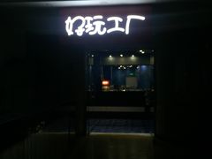 -好玩工厂密室·鹅鸭杀·桌游拼豆电玩