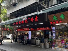 门面-八合里牛肉火锅(八合里总店)