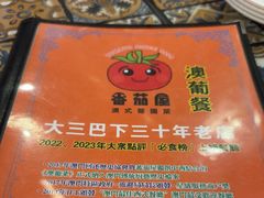 -番茄屋葡式美食(总店)