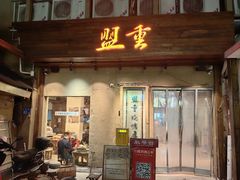 -盟重烧烤(东瓜山创始店)