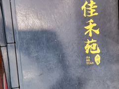 -佳禾苑小馆·重庆江湖菜(月坛南街店)